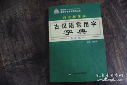 古代汉语字典最新版，探寻古代语言文化的钥匙